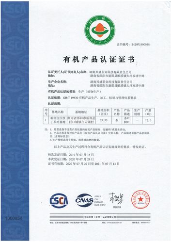 宝庆桂丁茶种植有机产品认证证书